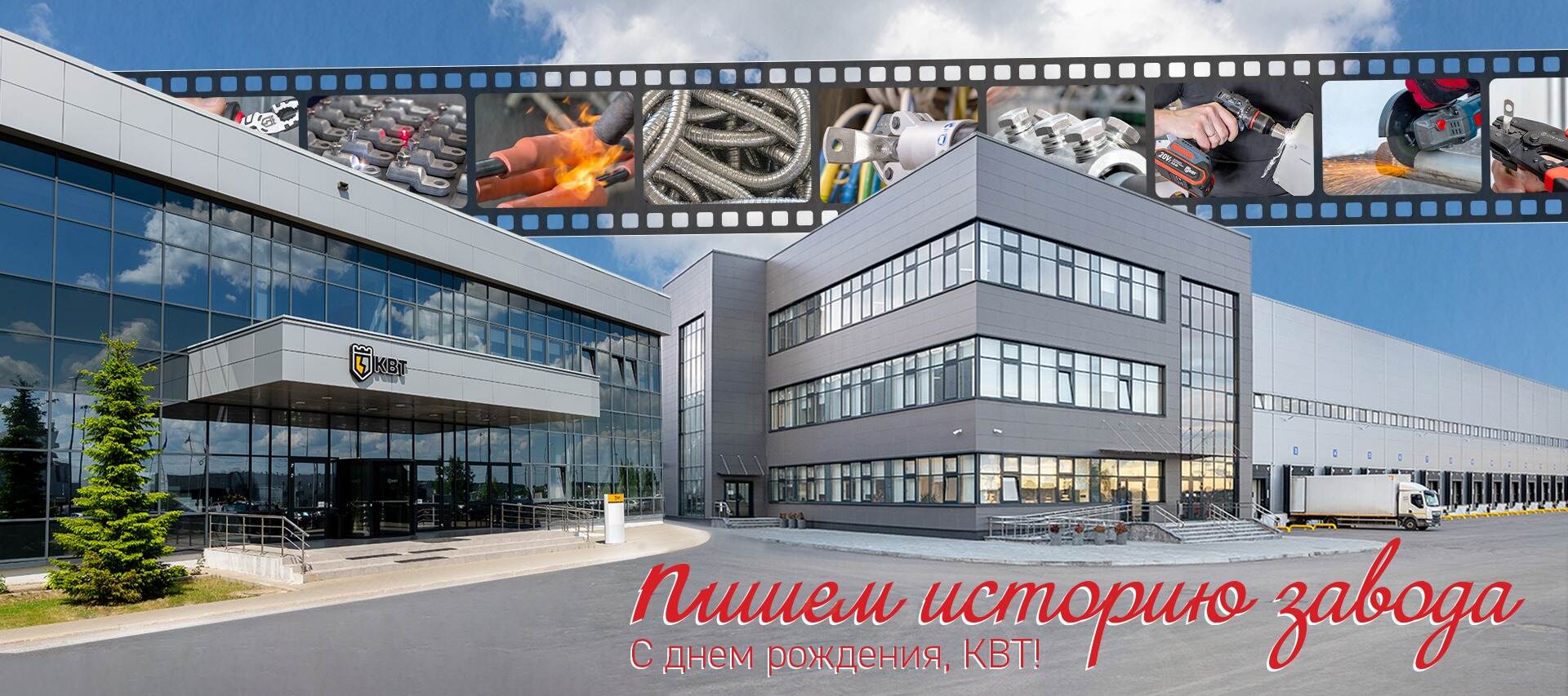 С Днем Рождения, КВТ!