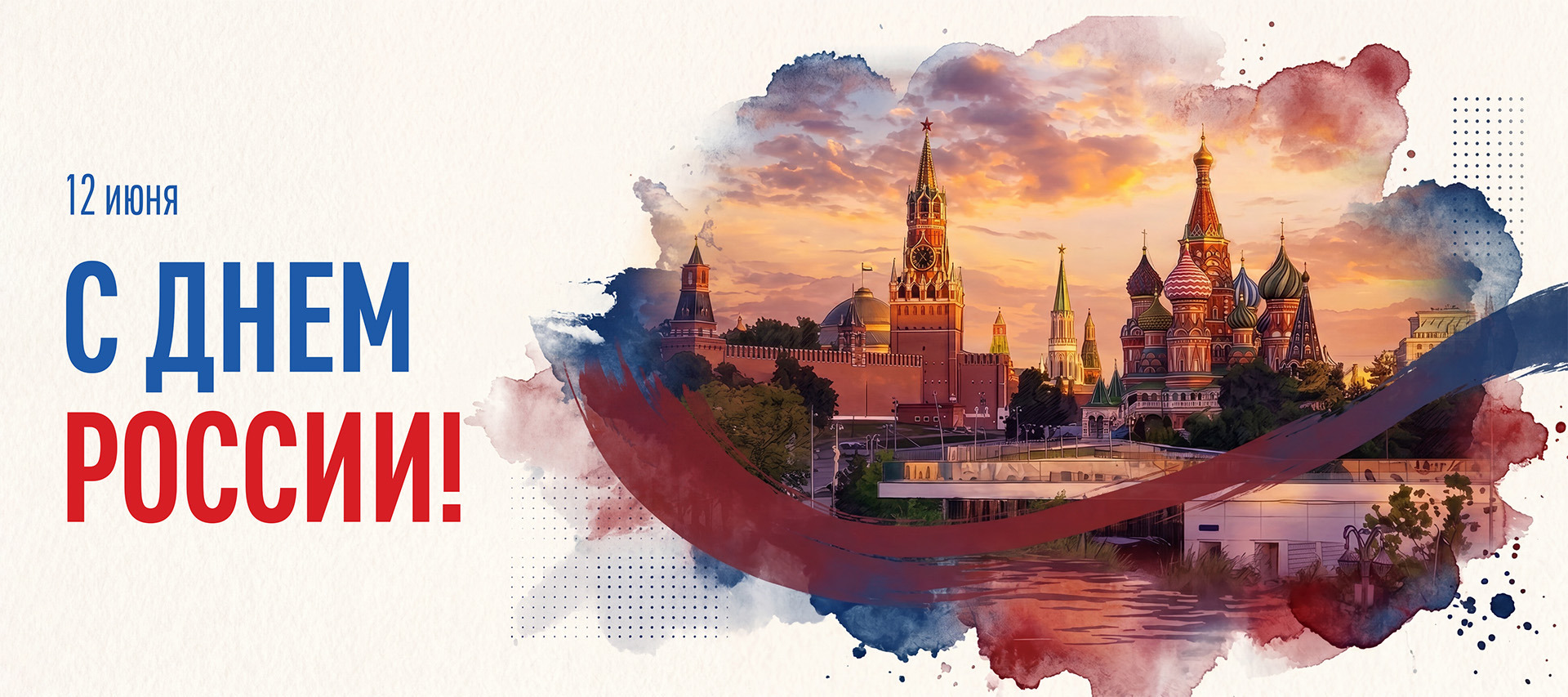 День России!